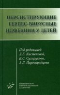 Персистирующие герпес-вирусные инфекции у детей