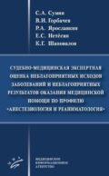 Судебно-медицинская экспертная оценка неблагоприятных исходов заболеваний и неблагоприятных резуль-в оказания мед.помощи по профилю анестез-я и реаним