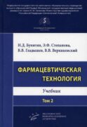 Фармацевтическая технология. Т. 2: Учебник