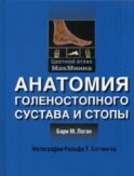 Анатомия голеностопного сустава и стопы. Цветной атлас МакМинна