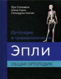 Ортопедия и травматология по Эпли. В 3 ч. Ч. 1: Общая ортопедия