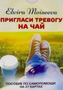 Пригласи тревогу на чай: пособие по самопомощи на 37 картах + руководство