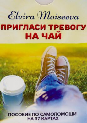 Пригласи тревогу на чай: пособие по самопомощи на 37 картах + руководство