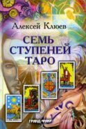 Семь ступеней Таро