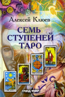 Семь ступеней Таро