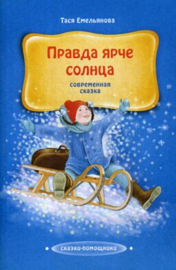 Правда ярче солнца: современная сказка