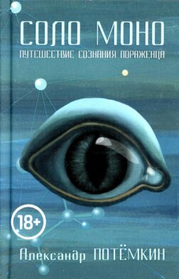 Соло Моно. Путешествие сознания пораженца
