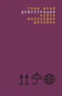 Дефутурация: новая философия дизайна