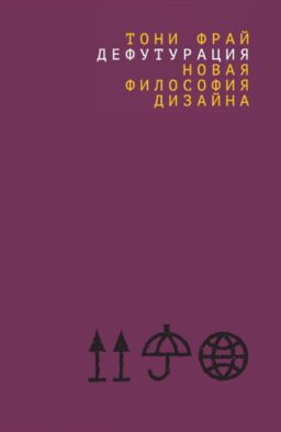 Дефутурация: новая философия дизайна