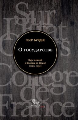 О государстве: курс лекций в Коллеж де Франс (1989 - 1992)