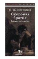 Скорбная братия: драма в пяти актах