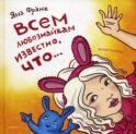 Всем любознайкам известно, что…. 2-е изд