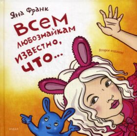 Всем любознайкам известно, что…. 2-е изд