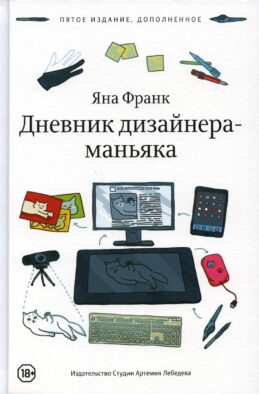 Дневник дизайнера-маньяка. 5-е изд., доп