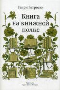Книга на книжной полке