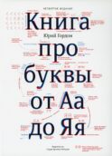 Книга про буквы от Аа до Яя. 4-е изд