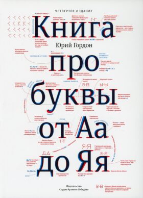 Книга про буквы от Аа до Яя. 4-е изд
