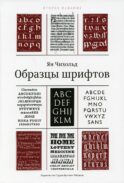Образцы шрифтов. Руководство с примерами шрифтов для дизайнеров, графиков, скульпторов, граверов, литографов, издательских работников…… 2-е изд