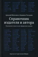 Справочник издателя и автора: Редакционно-изд. оформление издания. 7-е изд