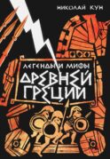 Легенды и мифы Древней Греции