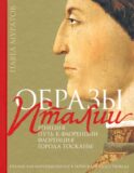 Образы Италии: Венеция. Путь к Флоренции. Флоренция. Т. 1