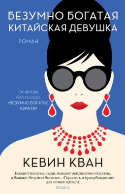 Безумно богатая китайская девушка: роман
