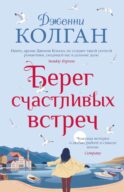 Берег счастливых встреч: роман
