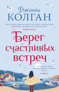 Берег счастливых встреч: роман
