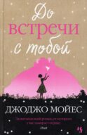 До встречи с тобой: роман