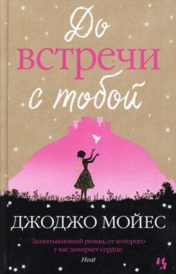До встречи с тобой: роман