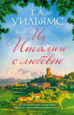 Из Италии с любовью: роман