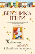 Как найти любовь в книжном магазине: роман