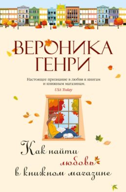 Как найти любовь в книжном магазине: роман