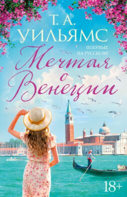 Мечтая о Венеции: роман