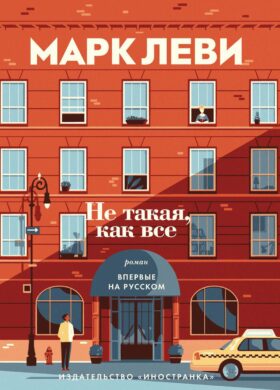 Не такая, как все: роман