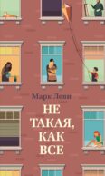 Не такая, как все: роман