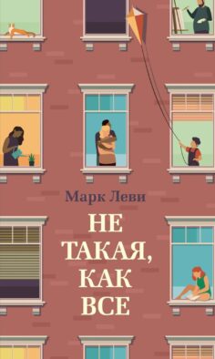 Не такая, как все: роман