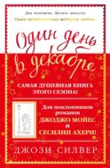 Один день в декабре: роман