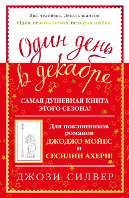 Один день в декабре: роман