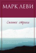 Сильнее страха: роман