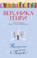 Тридцать дней в Париже: роман