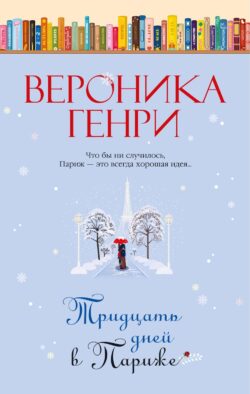 Тридцать дней в Париже: роман