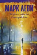 Уйти, чтобы вернуться: роман