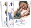 P.S. Я люблю тебя; Postscript: романы (комплект из 2 кн.)