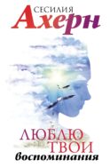 Люблю твои воспоминания: роман