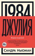 1984. Джулия: роман