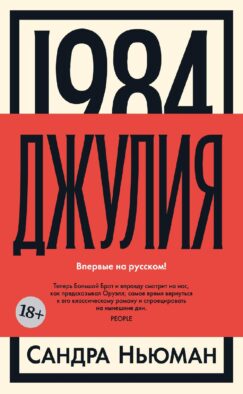 1984. Джулия: роман