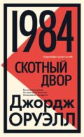 1984; Скотный двор: роман, повесть