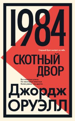 1984; Скотный двор: роман, повесть