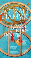 Белая крепость: роман